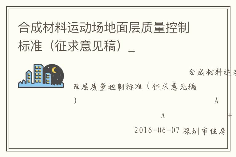 合成材料運動場地面層質(zhì)量控制標(biāo)準(zhǔn)(征求意見稿)_ 合成材料運動場地面層質(zhì)量控制標(biāo)準(zhǔn)(征求意見稿)_