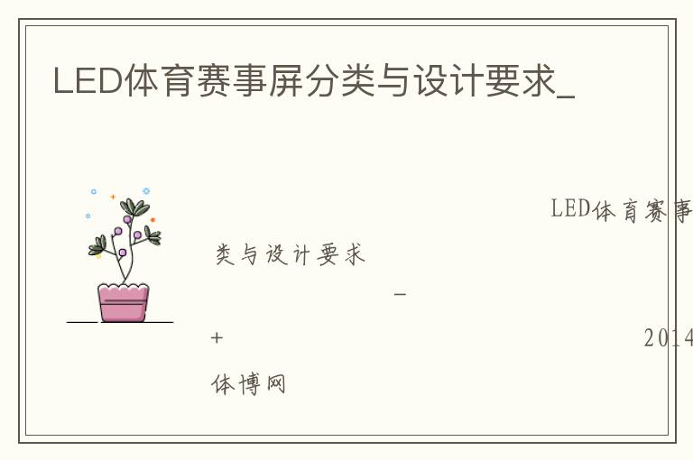 LED體育賽事屏分類與設(shè)計要求_ LED體育賽事屏分類與設(shè)計要求_