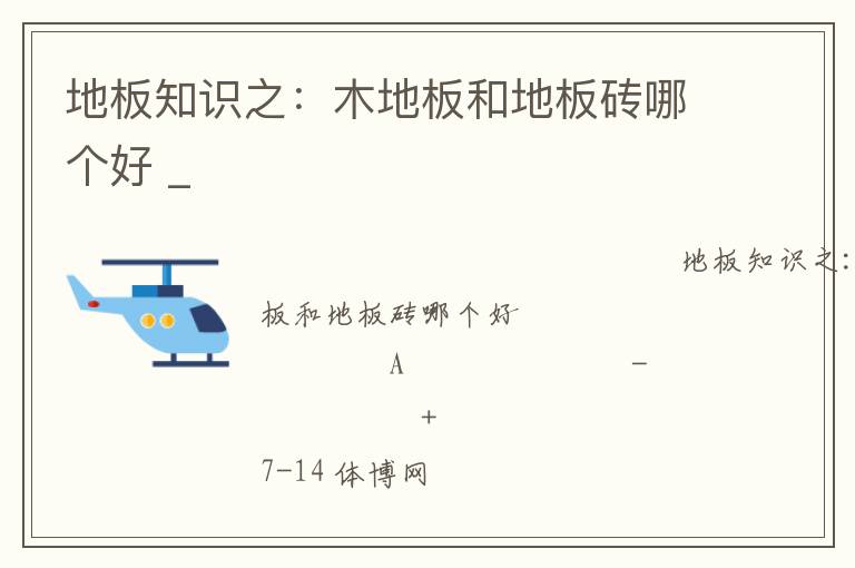 地板知識(shí)之:木地板和地板磚哪個(gè)好 _ 地板知識(shí)之:木地板和地板磚哪個(gè)好 _