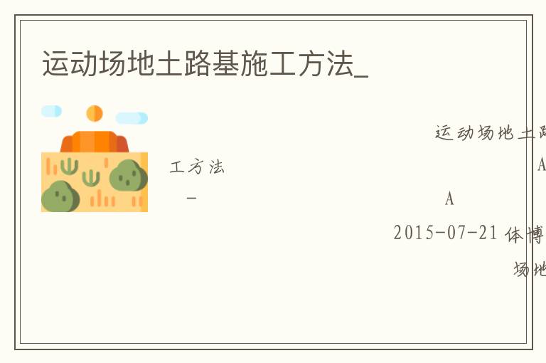 運動場地土路基施工方法_ 運動場地土路基施工方法_