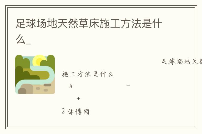 足球場(chǎng)地天然草床施工方法是什么_ 足球場(chǎng)地天然草床施工方法是什么_