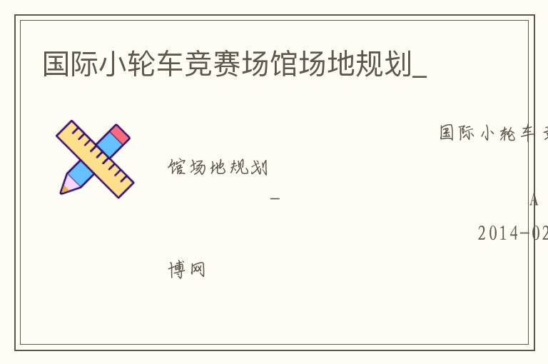 國(guó)際小輪車競(jìng)賽場(chǎng)館場(chǎng)地規(guī)劃_ 國(guó)際小輪車競(jìng)賽場(chǎng)館場(chǎng)地規(guī)劃_