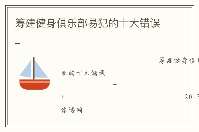 籌建健身俱樂部易犯的十大錯(cuò)誤_ 籌建健身俱樂部易犯的十大錯(cuò)誤_