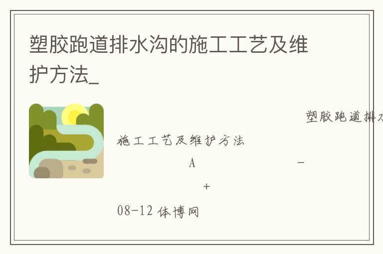 塑膠跑道排水溝的施工工藝及維護(hù)方法_ 塑膠跑道排水溝的施工工藝及維護(hù)方法_