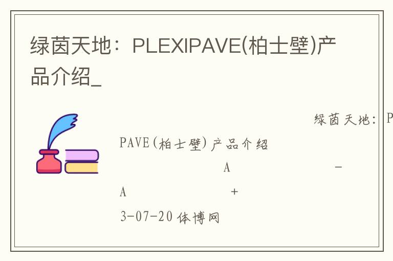 綠茵天地:PLEXIPAVE(柏士壁)產(chǎn)品介紹_ 綠茵天地:PLEXIPAVE(柏士壁)產(chǎn)品介紹_