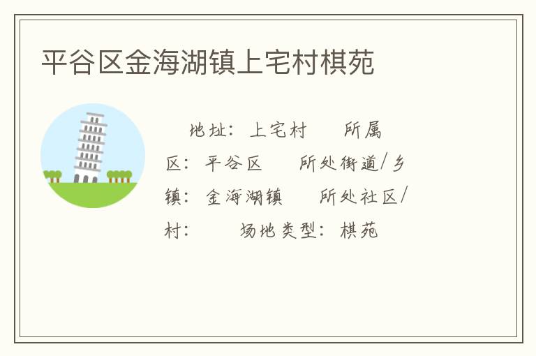 平谷區(qū)金海湖鎮(zhèn)上宅村棋苑 平谷區(qū)金海湖鎮(zhèn)上宅村棋苑