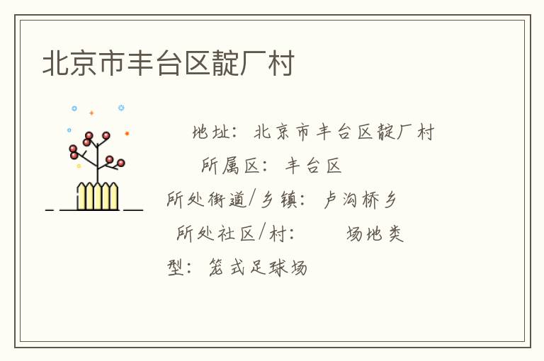 北京市豐臺(tái)區(qū)靛廠村 北京市豐臺(tái)區(qū)靛廠村