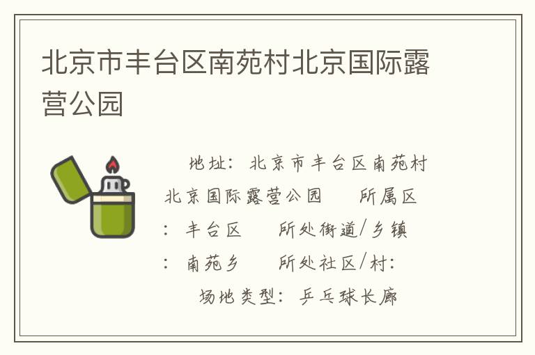 北京市豐臺(tái)區(qū)南苑村北京國(guó)際露營(yíng)公園 北京市豐臺(tái)區(qū)南苑村北京國(guó)際露營(yíng)公園