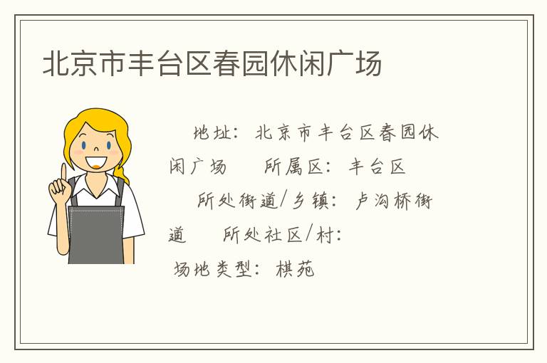 北京市豐臺(tái)區(qū)春園休閑廣場(chǎng) 北京市豐臺(tái)區(qū)春園休閑廣場(chǎng)