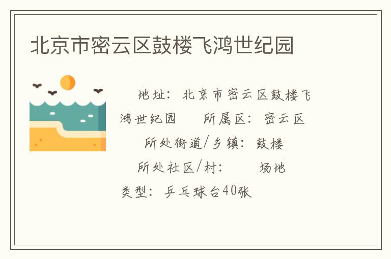 北京市密云區(qū)鼓樓飛鴻世紀(jì)園 北京市密云區(qū)鼓樓飛鴻世紀(jì)園