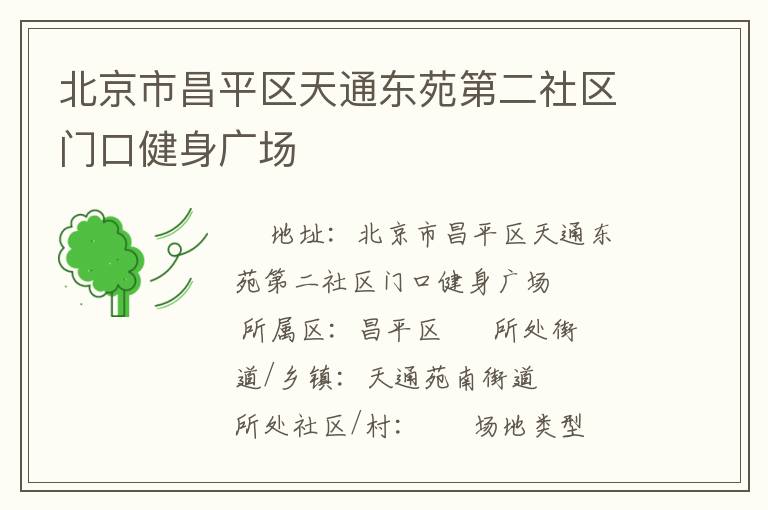 北京市昌平區(qū)天通東苑第二社區(qū)門(mén)口健身廣場(chǎng) 北京市昌平區(qū)天通東苑第二社區(qū)門(mén)口健身廣場(chǎng)