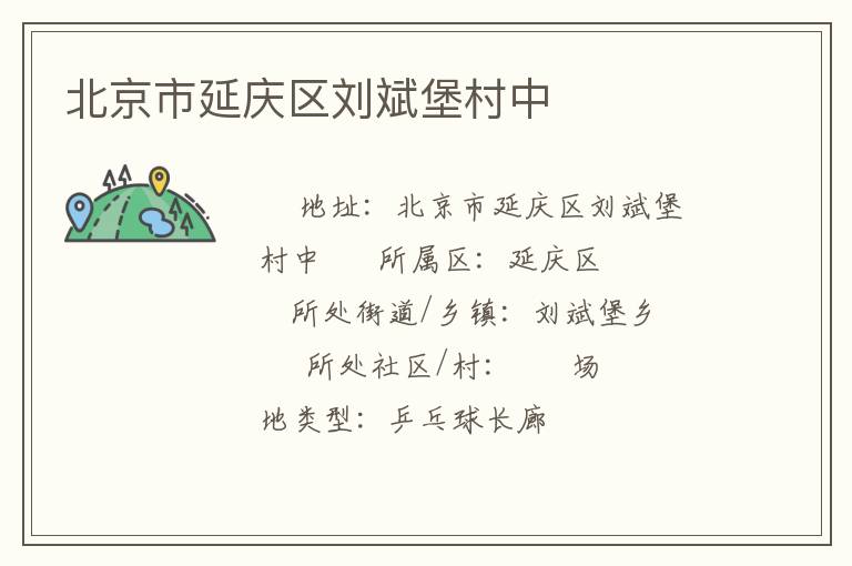 北京市延慶區(qū)劉斌堡村中 北京市延慶區(qū)劉斌堡村中