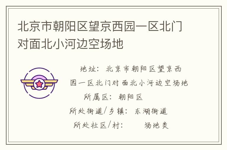 北京市朝陽區(qū)望京西園一區(qū)北門對(duì)面北小河邊空?qǐng)龅?  alt=