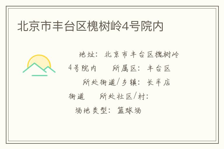 北京市豐臺區(qū)槐樹嶺4號院內(nèi) 北京市豐臺區(qū)槐樹嶺4號院內(nèi)