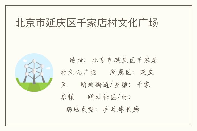北京市延慶區(qū)千家店村文化廣場(chǎng) 北京市延慶區(qū)千家店村文化廣場(chǎng)
