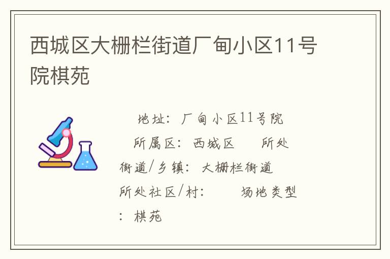 西城區(qū)大柵欄街道廠甸小區(qū)11號院棋苑 西城區(qū)大柵欄街道廠甸小區(qū)11號院棋苑