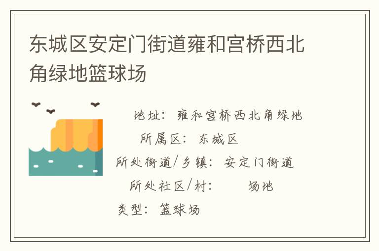 東城區(qū)安定門街道雍和宮橋西北角綠地籃球場 東城區(qū)安定門街道雍和宮橋西北角綠地籃球場