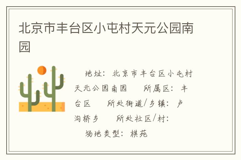 北京市豐臺區(qū)小屯村天元公園南園 北京市豐臺區(qū)小屯村天元公園南園