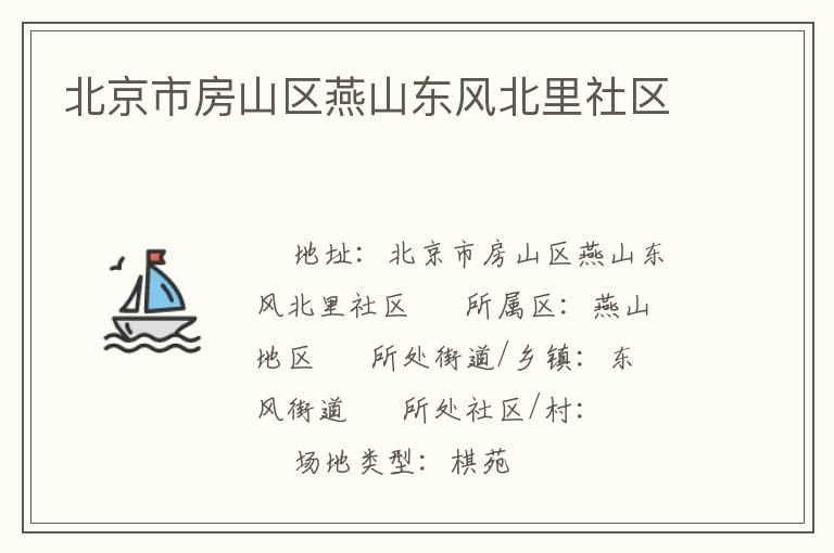北京市房山區(qū)燕山東風(fēng)北里社區(qū) 北京市房山區(qū)燕山東風(fēng)北里社區(qū)