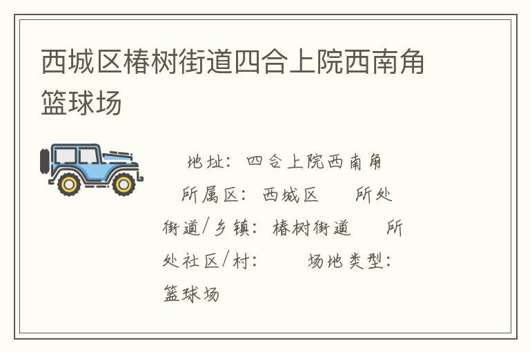 西城區(qū)椿樹街道四合上院西南角籃球場(chǎng) 西城區(qū)椿樹街道四合上院西南角籃球場(chǎng)