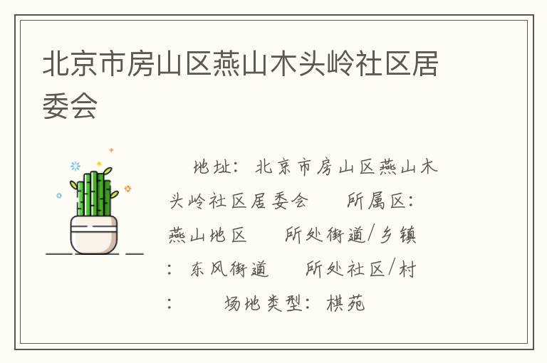 北京市房山區(qū)燕山木頭嶺社區(qū)居委會(huì) 北京市房山區(qū)燕山木頭嶺社區(qū)居委會(huì)