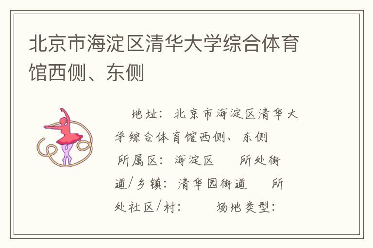 北京市海淀區(qū)清華大學(xué)綜合體育館西側(cè)、東側(cè)