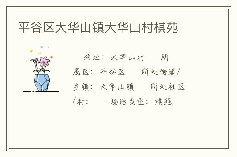 平谷區(qū)大華山鎮(zhèn)大華山村棋苑 平谷區(qū)大華山鎮(zhèn)大華山村棋苑