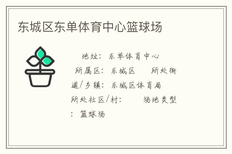 東城區(qū)東單體育中心籃球場 東城區(qū)東單體育中心籃球場