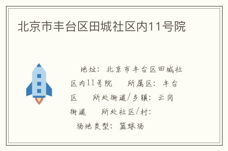 北京市豐臺區(qū)田城社區(qū)內(nèi)11號院 北京市豐臺區(qū)田城社區(qū)內(nèi)11號院