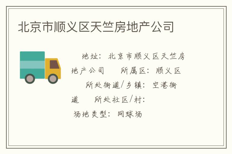 北京市順義區(qū)天竺房地產(chǎn)公司 北京市順義區(qū)天竺房地產(chǎn)公司