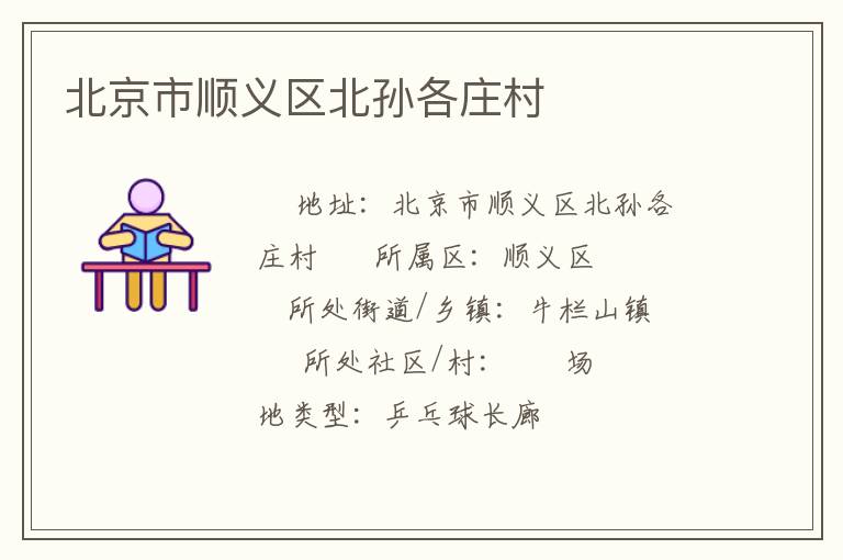 北京市順義區(qū)北孫各莊村 北京市順義區(qū)北孫各莊村