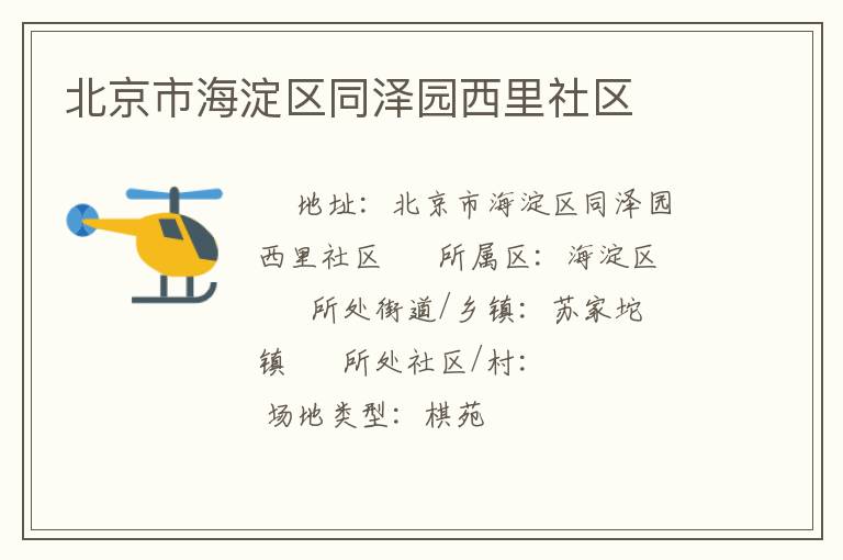 北京市海淀區(qū)同澤園西里社區(qū) 北京市海淀區(qū)同澤園西里社區(qū)
