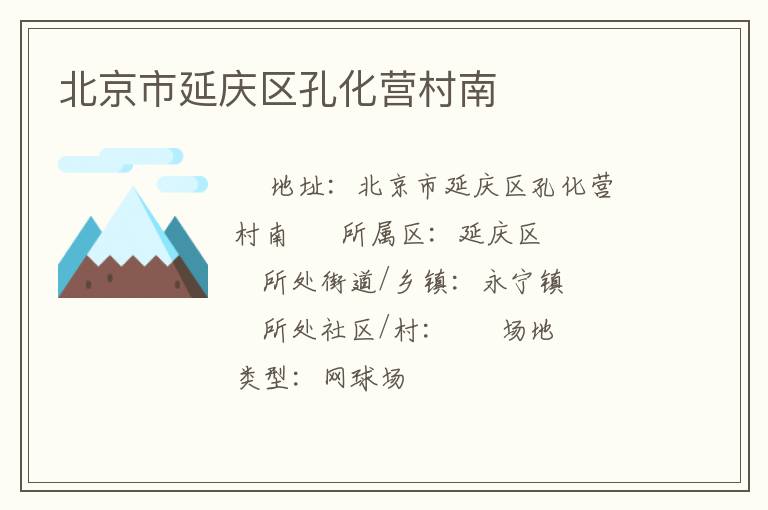北京市延慶區(qū)孔化營村南 北京市延慶區(qū)孔化營村南