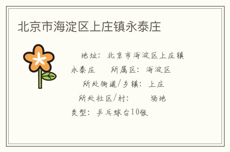 北京市海淀區(qū)上莊鎮(zhèn)永泰莊 北京市海淀區(qū)上莊鎮(zhèn)永泰莊