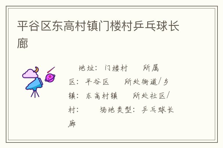 平谷區(qū)東高村鎮(zhèn)門樓村乒乓球長(zhǎng)廊 平谷區(qū)東高村鎮(zhèn)門樓村乒乓球長(zhǎng)廊