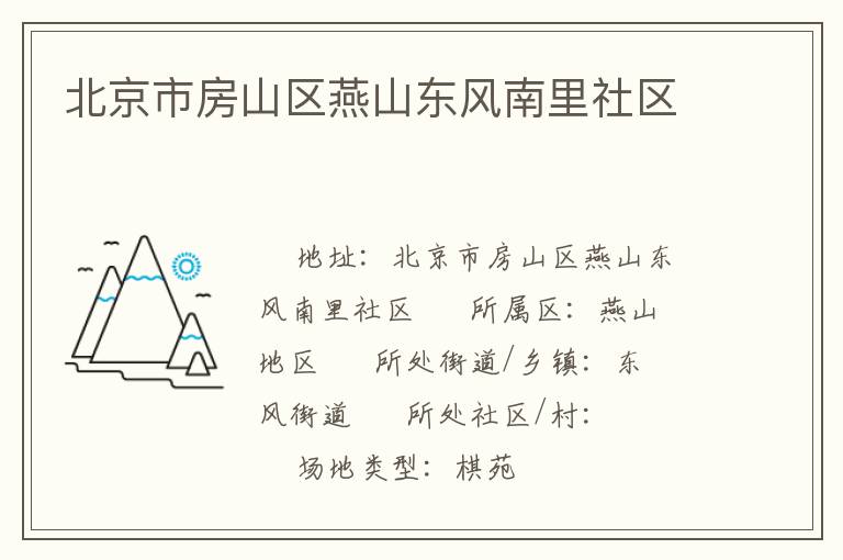 北京市房山區(qū)燕山東風(fēng)南里社區(qū) 北京市房山區(qū)燕山東風(fēng)南里社區(qū)