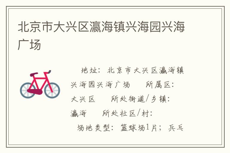 北京市大興區(qū)瀛海鎮(zhèn)興海園興海廣場(chǎng) 北京市大興區(qū)瀛海鎮(zhèn)興海園興海廣場(chǎng)
