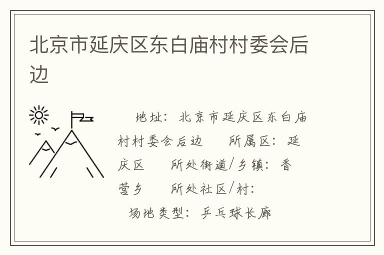 北京市延慶區(qū)東白廟村村委會(huì)后邊 北京市延慶區(qū)東白廟村村委會(huì)后邊