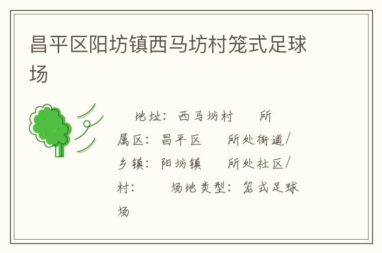 昌平區(qū)陽坊鎮(zhèn)西馬坊村籠式足球場 昌平區(qū)陽坊鎮(zhèn)西馬坊村籠式足球場