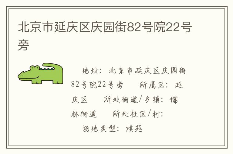 北京市延慶區(qū)慶園街82號(hào)院22號(hào)旁 北京市延慶區(qū)慶園街82號(hào)院22號(hào)旁