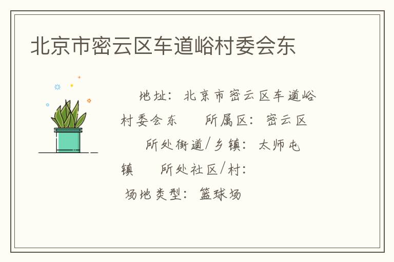 北京市密云區(qū)車道峪村委會(huì)東 北京市密云區(qū)車道峪村委會(huì)東
