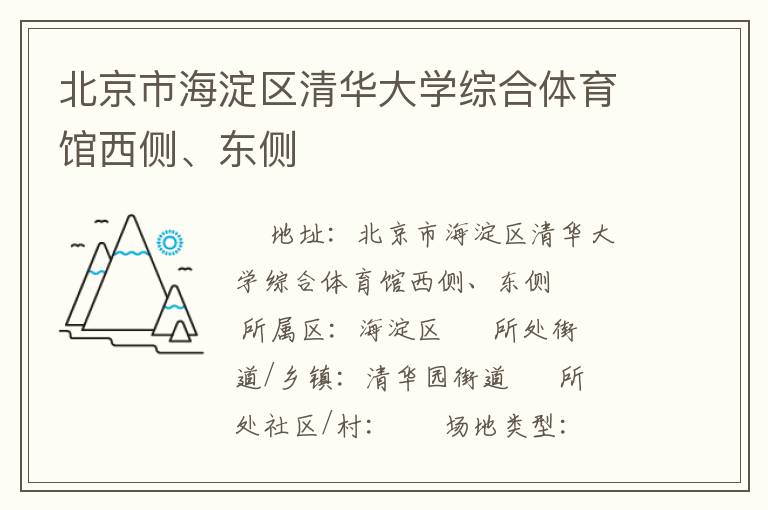 北京市海淀區(qū)清華大學(xué)綜合體育館西側(cè)、東側(cè)