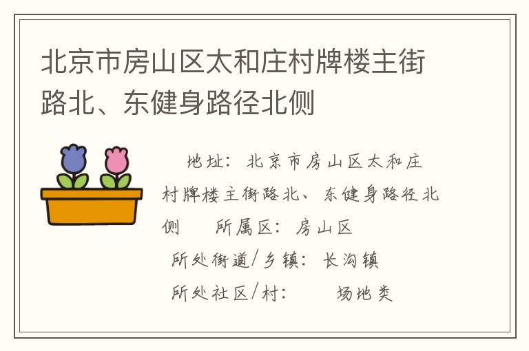 北京市房山區(qū)太和莊村牌樓主街路北、東健身路徑北側(cè)