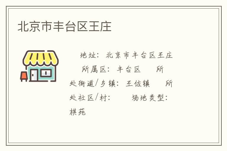 北京市豐臺(tái)區(qū)王莊