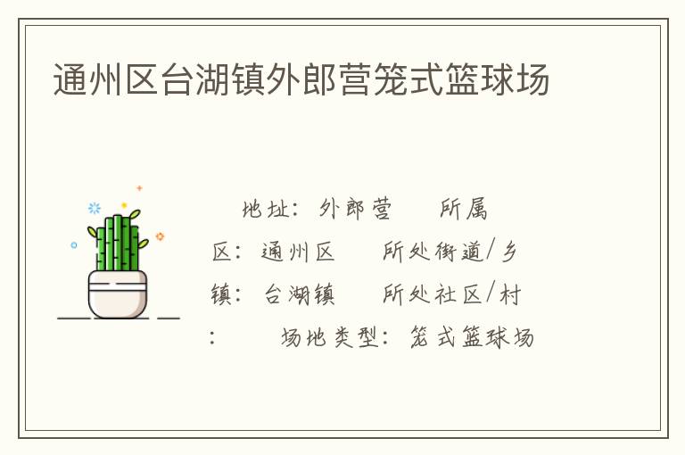 通州區(qū)臺(tái)湖鎮(zhèn)外郎營(yíng)籠式籃球場(chǎng) 通州區(qū)臺(tái)湖鎮(zhèn)外郎營(yíng)籠式籃球場(chǎng)