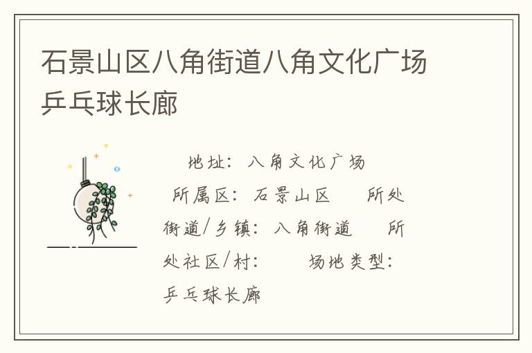 石景山區(qū)八角街道八角文化廣場(chǎng)乒乓球長(zhǎng)廊 石景山區(qū)八角街道八角文化廣場(chǎng)乒乓球長(zhǎng)廊