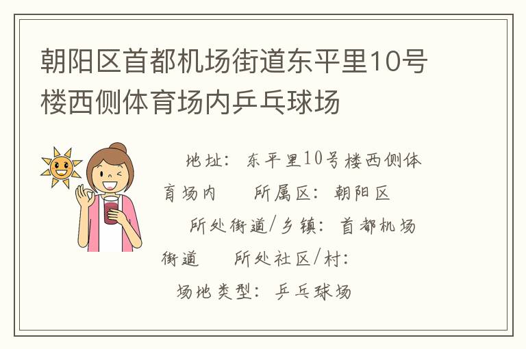 朝陽區(qū)首都機(jī)場(chǎng)街道東平里10號(hào)樓西側(cè)體育場(chǎng)內(nèi)乒乓球場(chǎng) 朝陽區(qū)首都機(jī)場(chǎng)街道東平里10號(hào)樓西側(cè)體育場(chǎng)內(nèi)乒乓球場(chǎng)