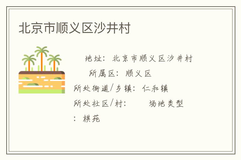 北京市順義區(qū)沙井村 北京市順義區(qū)沙井村
