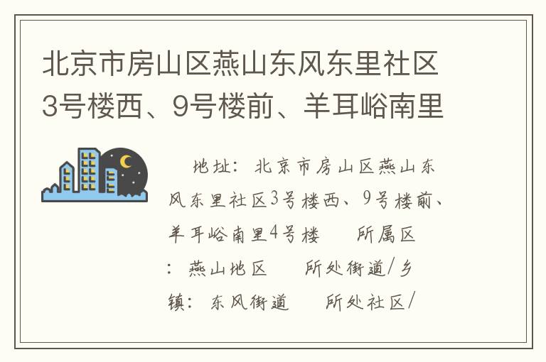 北京市房山區(qū)燕山東風(fēng)東里社區(qū)3號樓西、9號樓前、羊耳峪南里4號樓