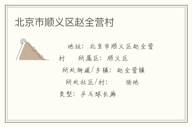 北京市順義區(qū)趙全營村 北京市順義區(qū)趙全營村